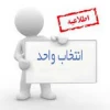 تاریخ حذف و اضافه