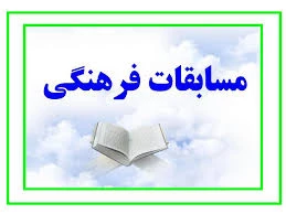 گروه فرهنگ و معارف اسلامی دانشکده شهید باهنر شیراز برگزار می کند.مسابقه کتابخوانی