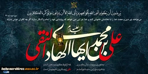 سالروز شهادت امام علی النقی الهادی(ع) را تسلیت عرض می نماییم.