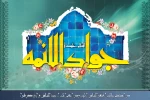 میلاد حضرت جوادالائمه امام محمدِتقی، علیه السلام مبارک باد.