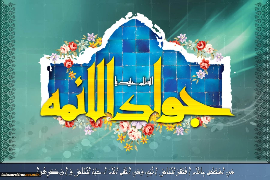 میلاد حضرت جوادالائمه امام محمدِتقی، علیه السلام مبارک باد.