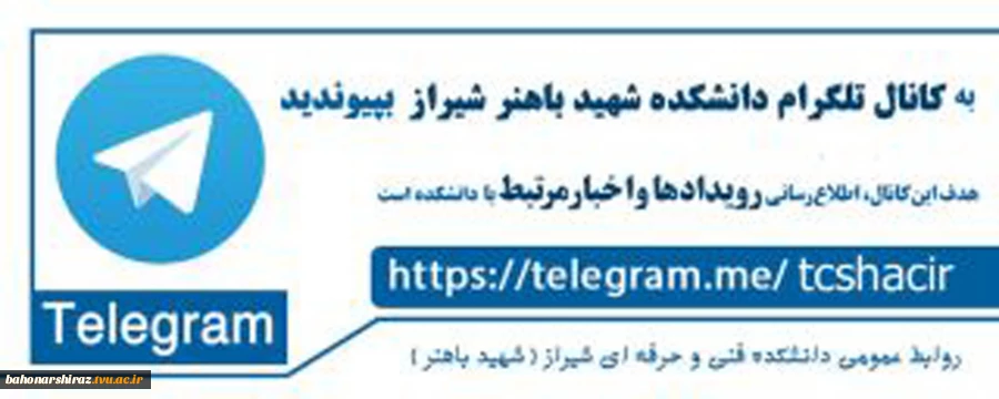 کانال تلگرام دانشکده فنی شهید باهنر