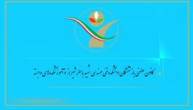 افتتاح کانون بازنشستگان دانشکده و آموزشکده های فارس را تبریک می گوییم