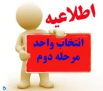 انتخاب واحد مرحله دوم