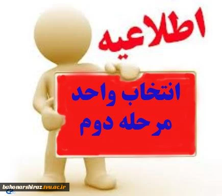 انتخاب واحد مرحله دوم