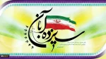 سیزده آبان سالروز ملی مبارزه با استکبار جهانی