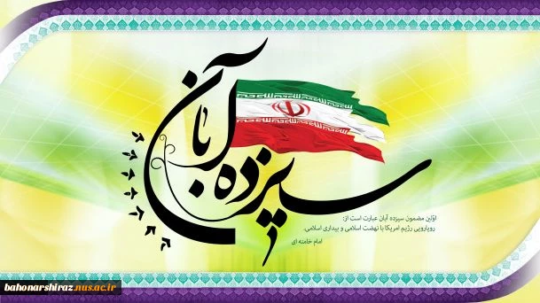 سیزده آبان سالروز ملی مبارزه با استکبار جهانی