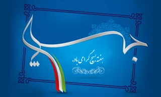 هفته بسیج گرامی باد.