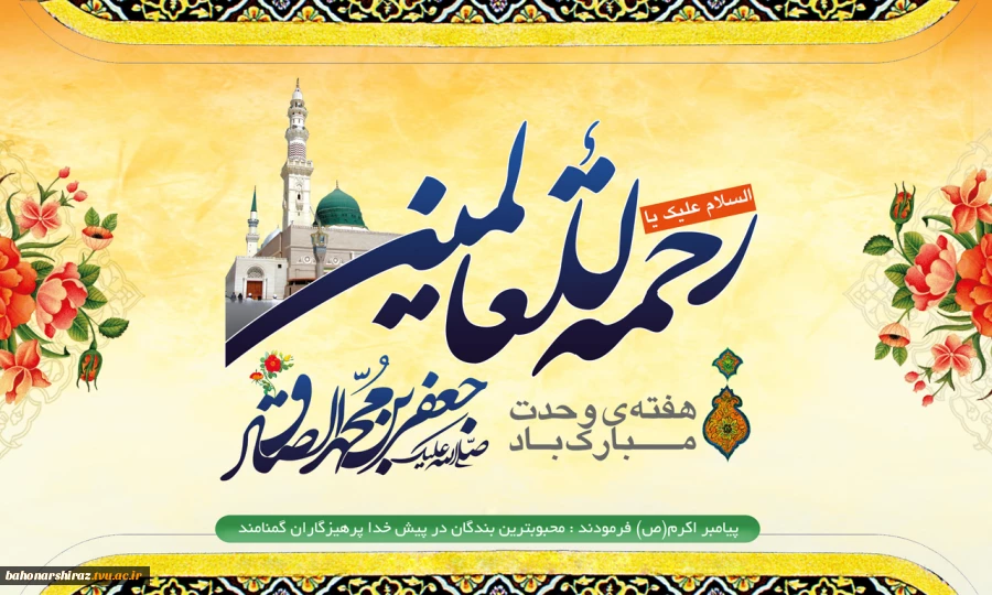 میلاد پیامبر اکرم و امام صادق (ع) تهنیت باد