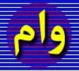 عکس وام