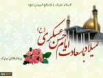 ولادت امام حسن عسکری (ع) مبارک باد.