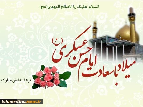 ولادت امام حسن عسکری (ع) مبارک باد.