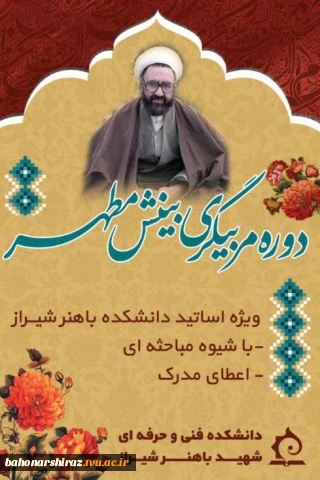 اساتید دانشکده فنی حرفه ای شهید باهنر شیراز مربی طرح بینش مطهر می‌شوند