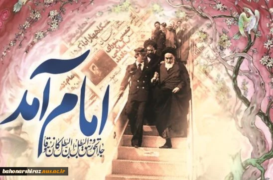 12 بهمن سالروز ورود تاریخی بنیانگذار جمهوری اسلامی ایران امام خمینی (ره) به میهن اسلامی گرامی باد.