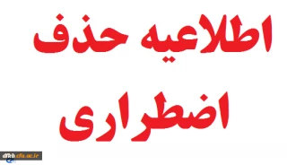 قابل توجه کلیه دانشجویان دوره های کارشناسی و کاردانی ( روزانه و شبانه ) حائز شرایط حذف نهایی ( حذف اضطراری ) در نیمسال دوم سال تحصیلی ( 97 – 96 )