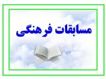 مسابقات فرهنگی