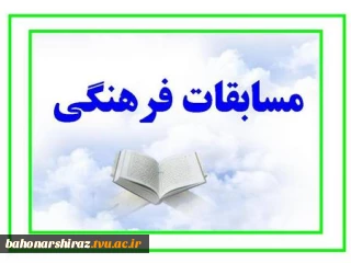 اطلاعیه مسابقات فرهنگی