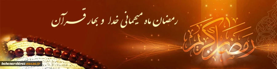 فرا رسیدن ماه مبارک رمضان ماه ضیافت الهی بر مسلمین جهان مبارک باد.