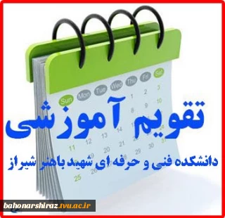 تقویم آموزشی ترم مهر 96