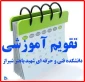 تقویم آموزشی ترم مهر 96