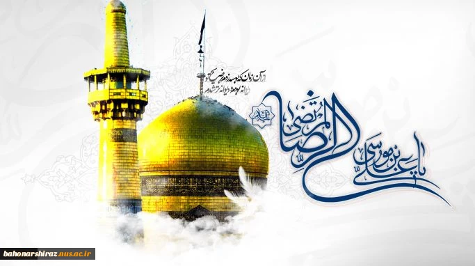 ولادت حضرت امام رضا علیه السلام مبارک باد