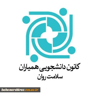 اسامی کاندیدای عضویت در شورای مرکزی کانون همیاران سلامت روان