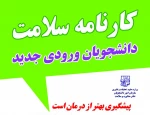 کارنامه سلامت دانشجویان ورودی جدید