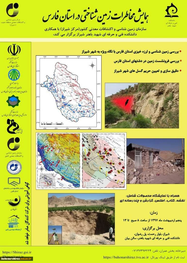 همایش تخصصی  مخاطرات زمین شناختی در استان فارس