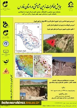 همایش تخصصی  مخاطرات زمین شناختی در استان فارس