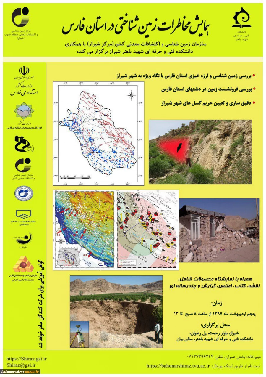 همایش تخصصی مخاطرات زمین شناختی در استان فارس