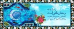 ماه مبارک رمضان گرامی باد