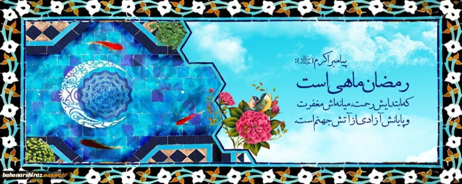 ماه مبارک رمضان گرامی باد