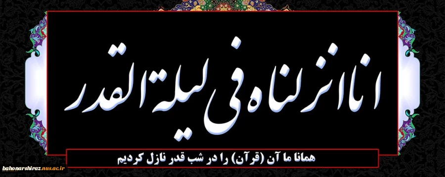 شب قدر، شبی که شیاطین در بند اسارتند و آدمیان ایمن از آنها