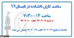 تعطیلی دانشکده از تاریخ 97/4/23 لغایت 97/4/27