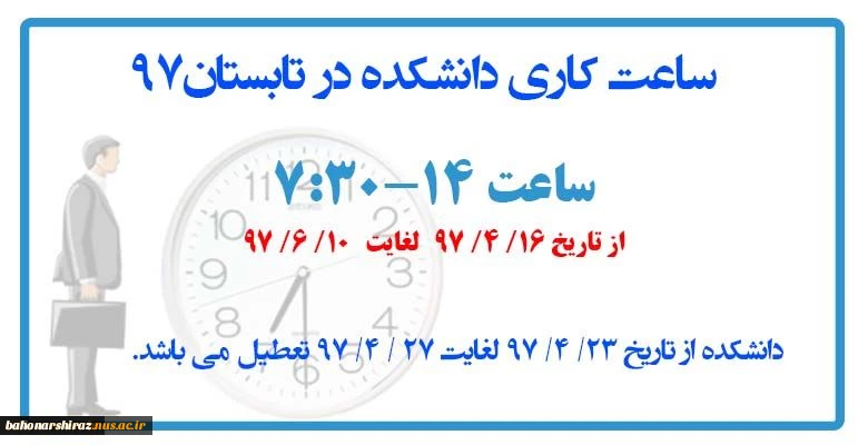 تعطیلی دانشکده از تاریخ 97/4/23 لغایت 97/4/27