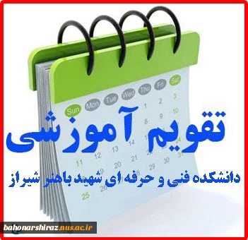 تقویم آموزشی