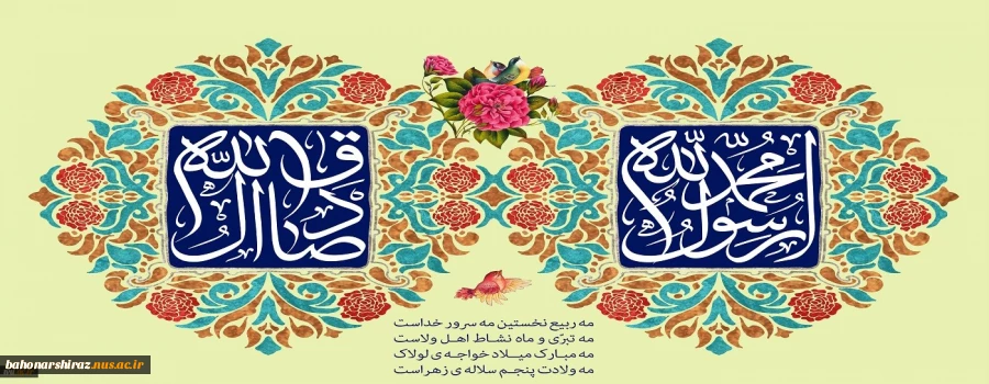 میلاد نور و خجسته سالروز ولادت حضرت پیامبر اکرم (ص) و میلاد حضرت امام جعفر صادق(ع)را برتمامی مسلمین جهان تبریک و تهنیت باد.