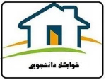 شرایط اخذ خوابگاه دانشجویی نیمسال دوم 98-97