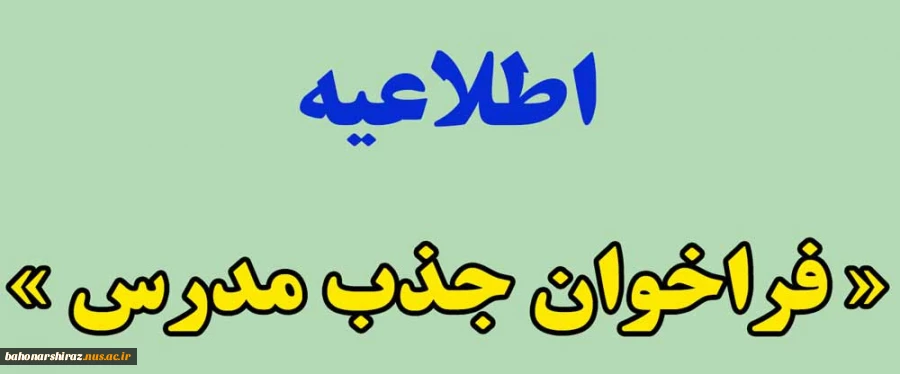 فراخوان جذب مدرس