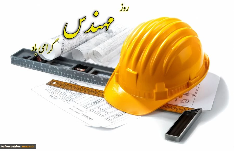 روز مهندس مبارک  2