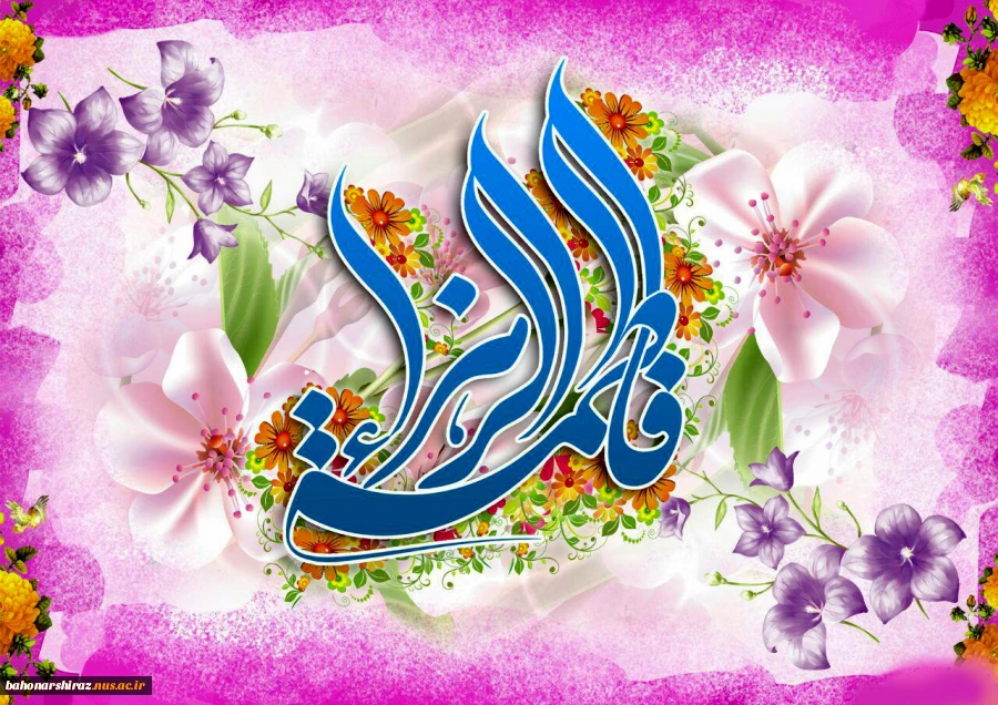 میلاد حضرت زهرا (س) مبارک  2