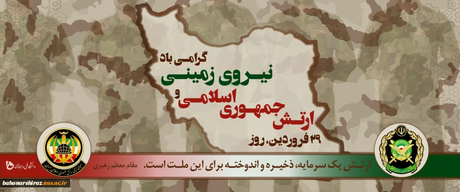 29 فروردین روز ارتش بر دلاورمردان ارتش جمهوری اسلامی ایران در استان فارس مبارک باد 2