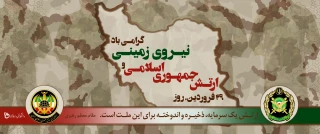 29 فروردین روز ارتش بر دلاورمردان ارتش جمهوری اسلامی ایران در استان فارس مبارک باد