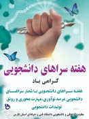 تشریح برنامه های هفته سراهای دانشجویی در دانشکده شهید باهنر شیراز 4