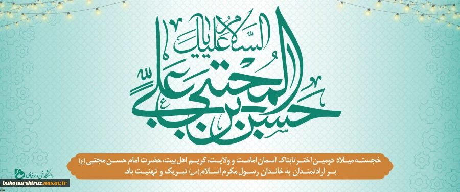میلاد کریم اهل بیت (ع) مبارک ( روابط عمومی دانشگاه فنی و حرفه ای استان فارس) 2