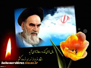 سی امین سالگرد ارتحال حضرت امام خمینی (ره) تسلیت باد ( روابط عمومی دانشگاه فنی و حرفه ای استان فارس) 2