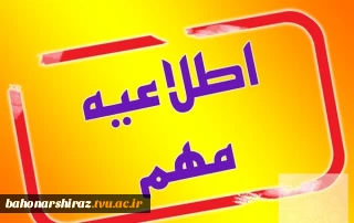 قابل توجه متقاضیان استفاده از اسکان دوره  آموزشی  بدو خدمت فرهنگیان