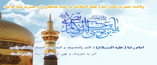 میلاد امام رضا (ع) مبارک باد ( روابط عمومی دانشگاه فنی و حرفه ای استان فارس) 2