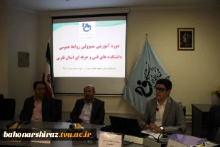 گزارش تصویری از نخستین دوره آموزشی مسئولان روابط عمومی دانشکده های فنی فارس  12