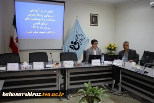 گزارش تصویری از نخستین دوره آموزشی مسئولان روابط عمومی دانشکده های فنی فارس  20